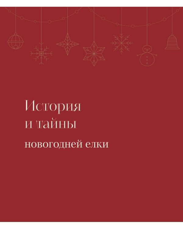Магия Нового года: легенды, обычаи и тайны новогоднего волшебства со всего света
