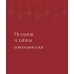 Магия Нового года: легенды, обычаи и тайны новогоднего волшебства со всего света