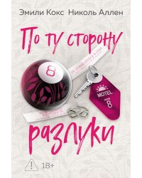 По ту сторону разлуки: роман