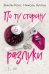 Обложка книги «По ту сторону разлуки: роман» — Кокс Эмили;Аллен Николь, ISBN 9785389316829