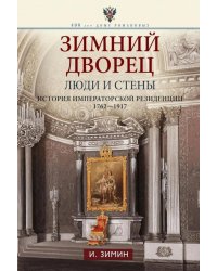 Зимний дворец. Люди и стены. История императорской резиденции. 1762-1917