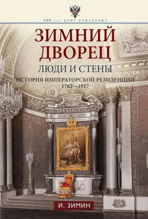 Зимний дворец. Люди и стены. История императорской резиденции. 1762-1917
