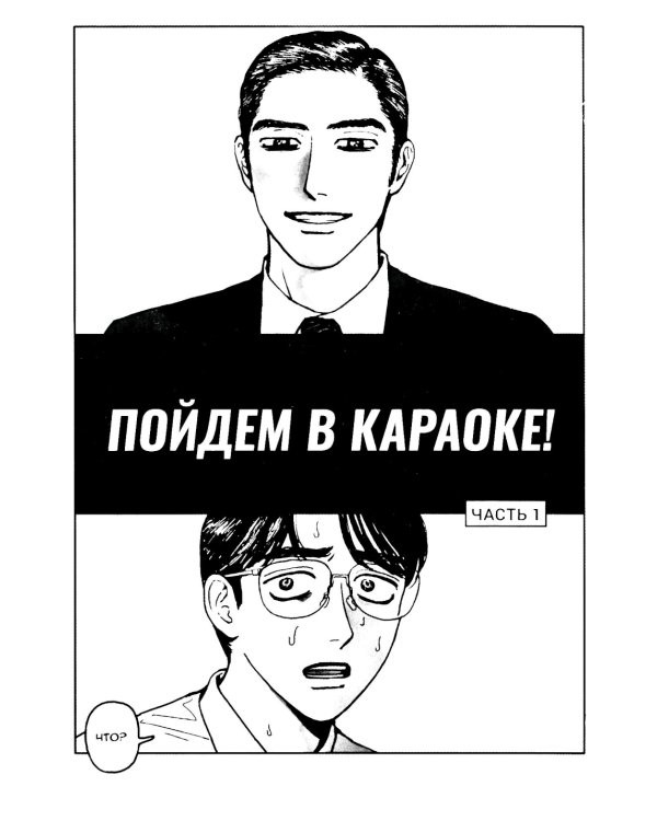 Пойдем в караоке!: комикс
