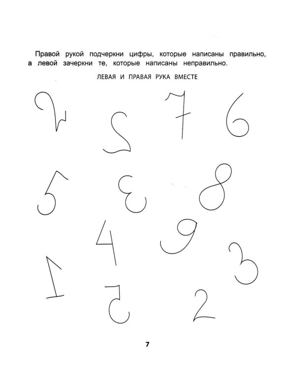 Правая, левая, вместе!: межполушарное взаимодействие: прописи с цифрами