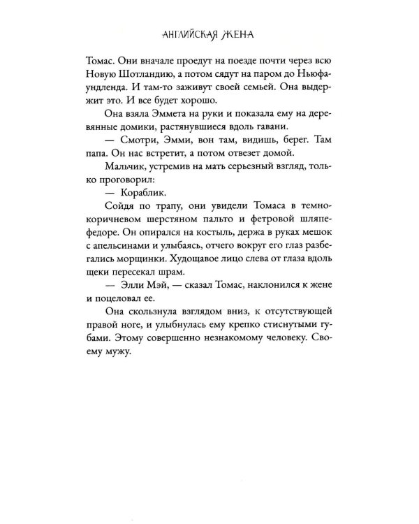 Английская жена