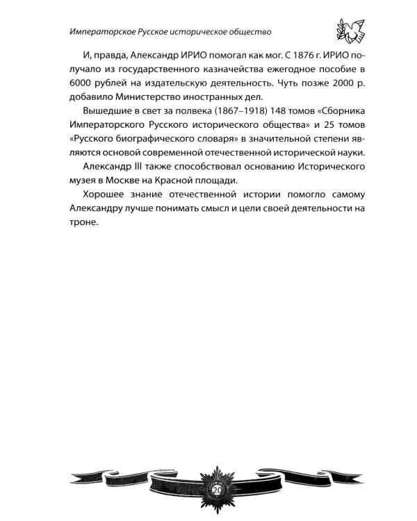 Дополнительное изображение книги «Александр III Миротворец. Рассказы и путь жизни»