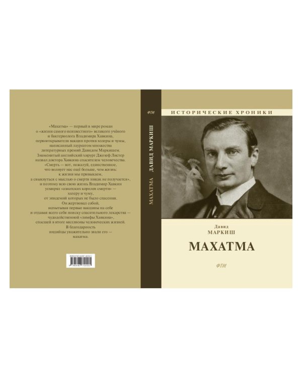 Махатма (вольные фантазии из жизни самого неизвестного человека): роман