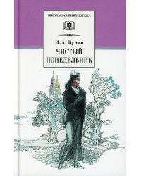 ШБ Бунин. Чистый понедельник