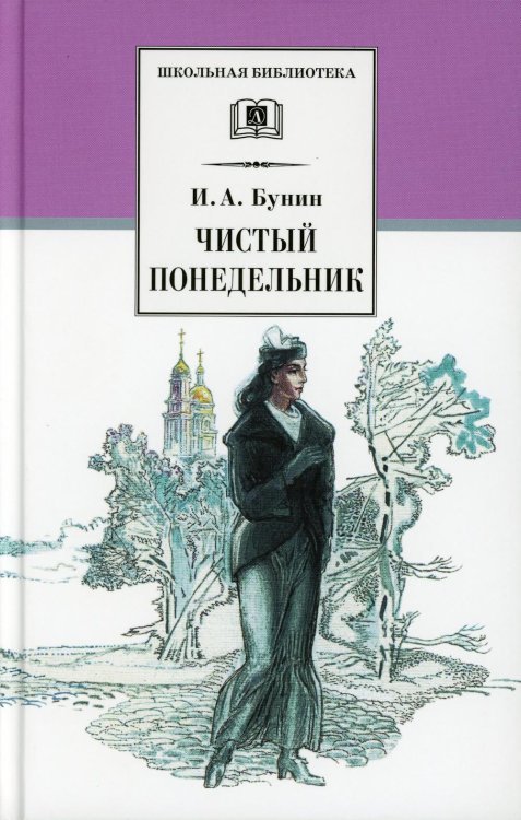 ШБ Бунин. Чистый понедельник