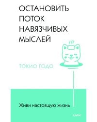 Живи настоящую жизнь. Остановить поток навязчивых мыслей