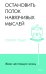 Живи настоящую жизнь. Остановить поток навязчивых мыслей