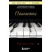Пианистка. Скандальный роман от лауреата Нобелевской премии по литературе