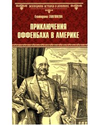 Приключения Оффенбаха в Америке: роман