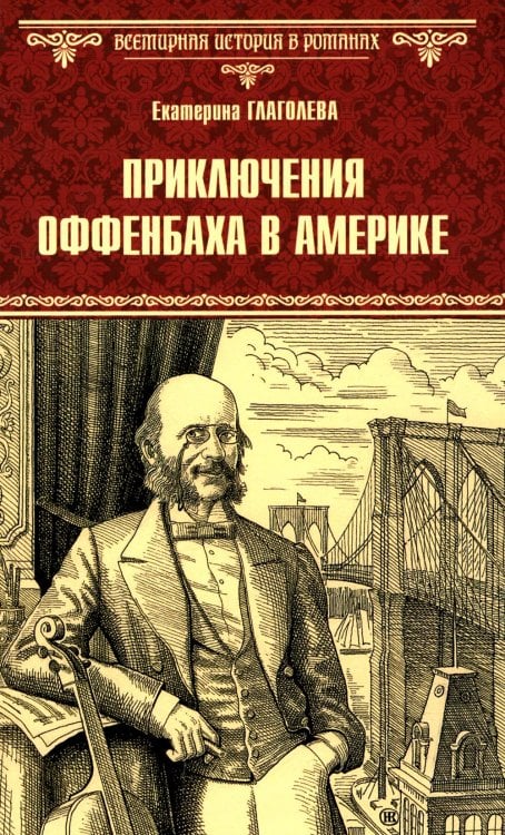 Всемирная история в романах Приключения Оффенбаха в Америке: роман