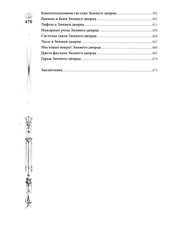 Зимний дворец. Люди и стены. История императорской резиденции. 1762-1917