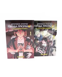 Детективное агентство города призраков: Т. 1-2 (комплект из 2-х книг)