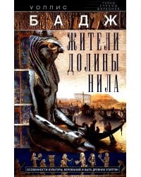 Жители долины Нила. Подробности культуры, верований и быта древних египтян