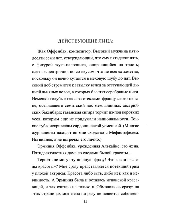 Приключения Оффенбаха в Америке: роман