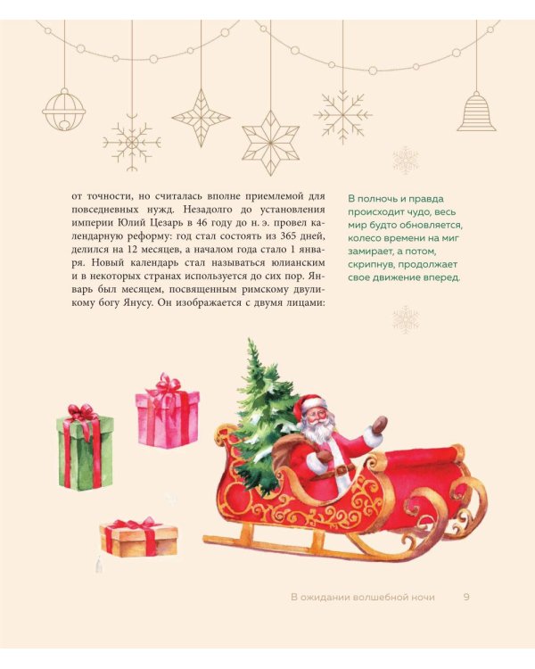 Магия Нового года: легенды, обычаи и тайны новогоднего волшебства со всего света