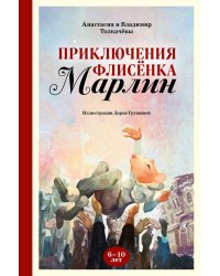Приключения флисенка Марлин