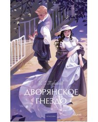 Дворянское гнездо