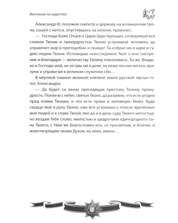 Дополнительное изображение книги «Александр III Миротворец. Рассказы и путь жизни»