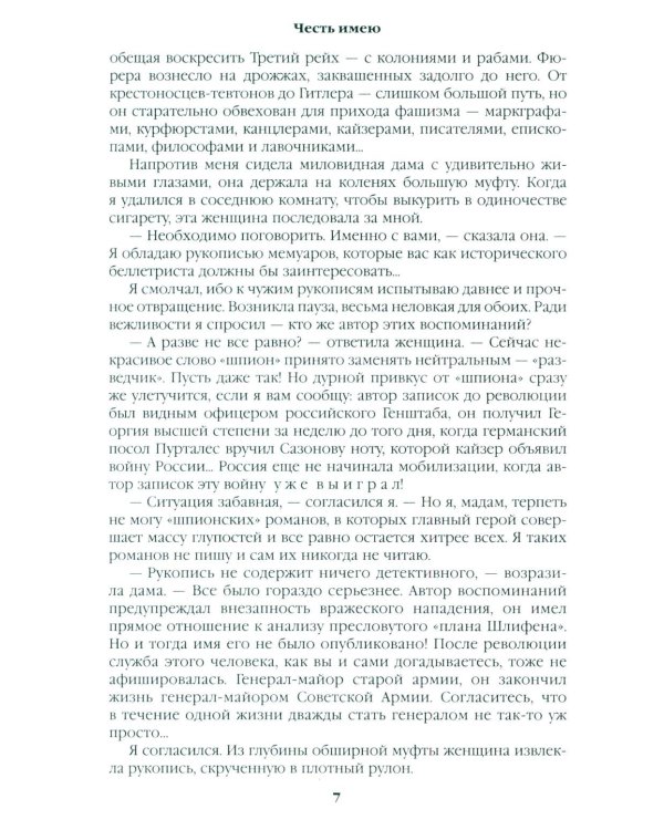 Честь имею. Исповедь офицера российского Генштаба: роман