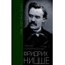 Фридрих Ницше. Трагедия неприкаянной души