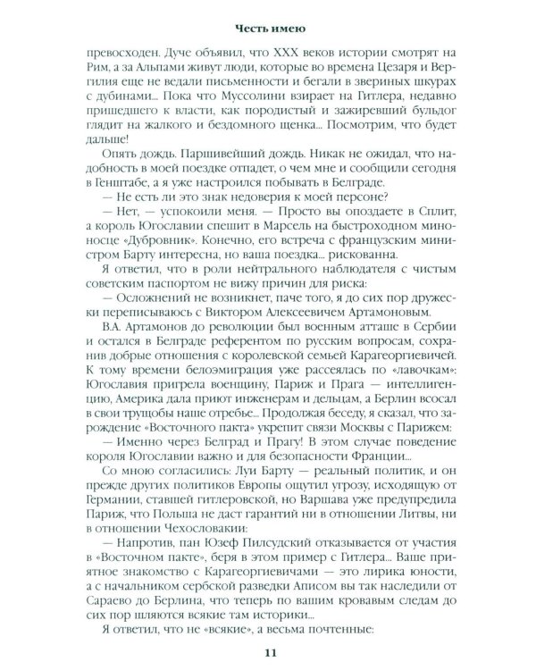 Честь имею. Исповедь офицера российского Генштаба: роман