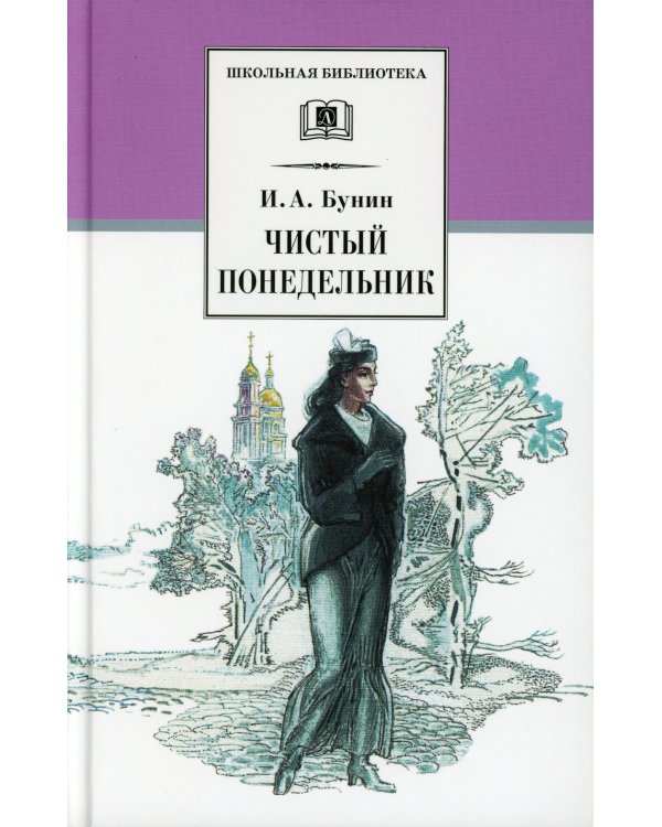 ШБ Бунин. Чистый понедельник