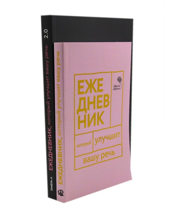 Дополнительное изображение книги «Говорите, говорите! Два ежедневника для развития речи (комплект из 2-х книг)»
