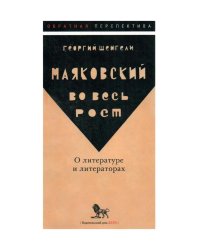 Маяковский во весь рост. О литературе и литераторах