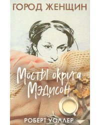 Мосты округа Мэдисон: роман