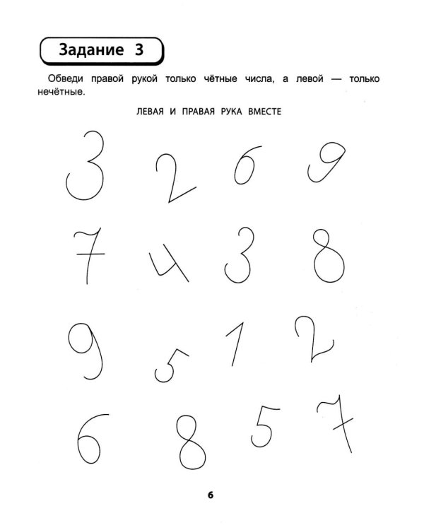 Правая, левая, вместе!: межполушарное взаимодействие: прописи с цифрами