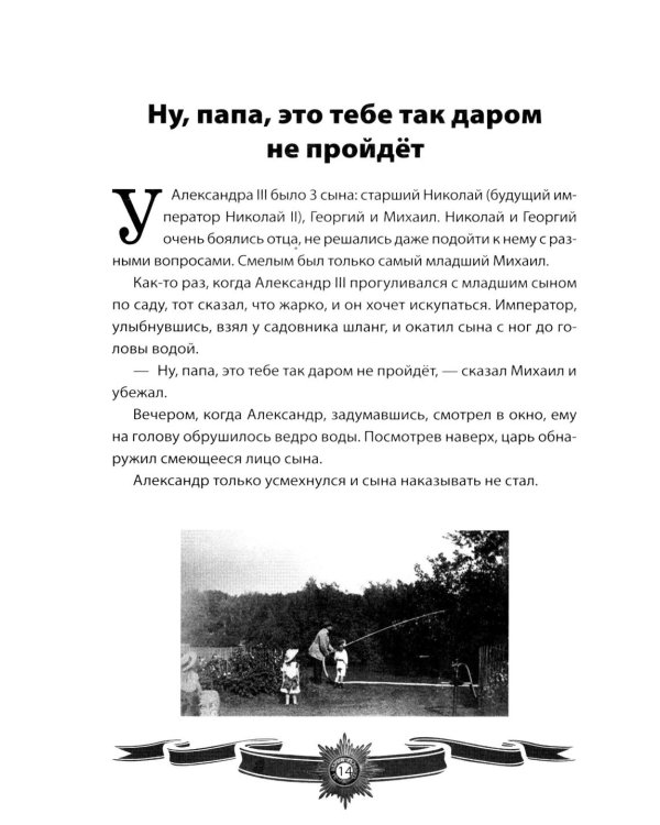 Дополнительное изображение книги «Александр III Миротворец. Рассказы и путь жизни»