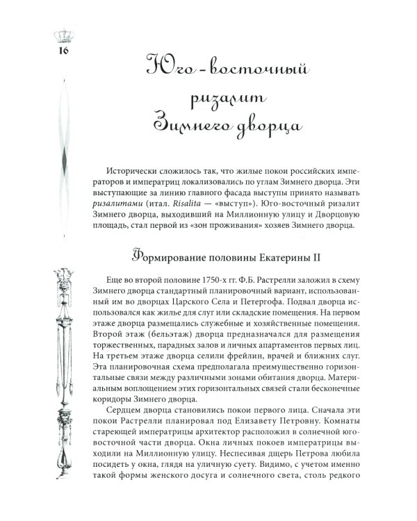 Зимний дворец. Люди и стены. История императорской резиденции. 1762-1917