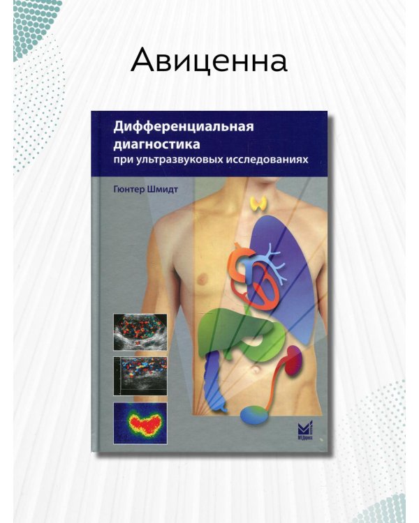 Дифференциальная диагностика при ультразвуковых исследованиях