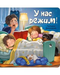 У нас режим!