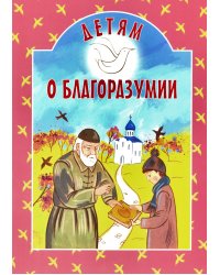Детям о благоразумии: сборник
