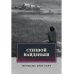 Степной найденыш. Повести и рассказы: сборник