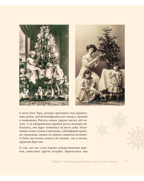 Магия Нового года: легенды, обычаи и тайны новогоднего волшебства со всего света