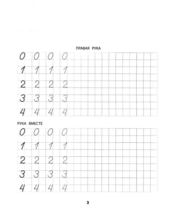 Правая, левая, вместе!: межполушарное взаимодействие: прописи с цифрами