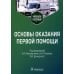 Основы оказания первой помощи: Учебное пособие