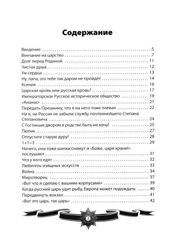 Дополнительное изображение книги «Александр III Миротворец. Рассказы и путь жизни»