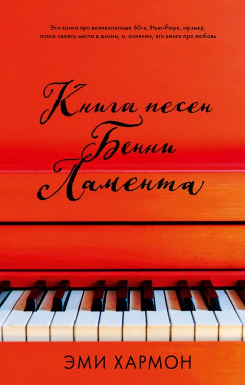 Романы Эми Хармон Книга песен Бенни Ламента