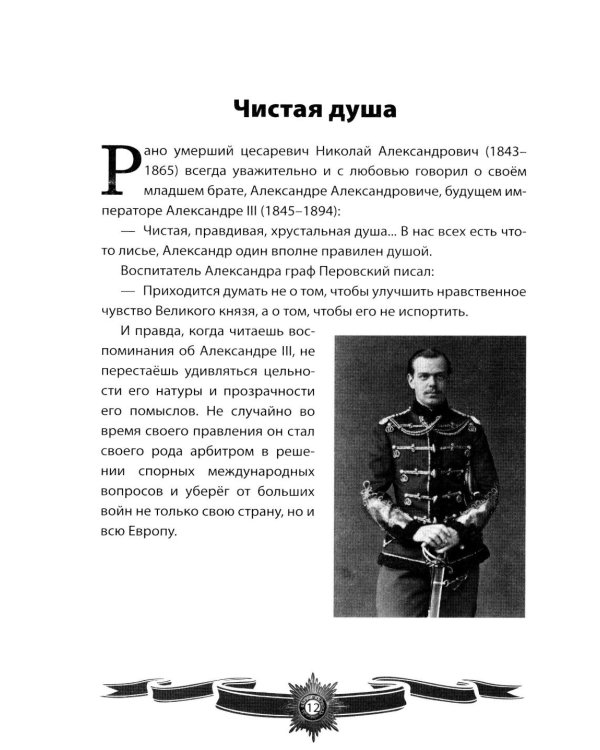 Дополнительное изображение книги «Александр III Миротворец. Рассказы и путь жизни»
