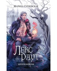 Лекс Раут. Чернокнижник