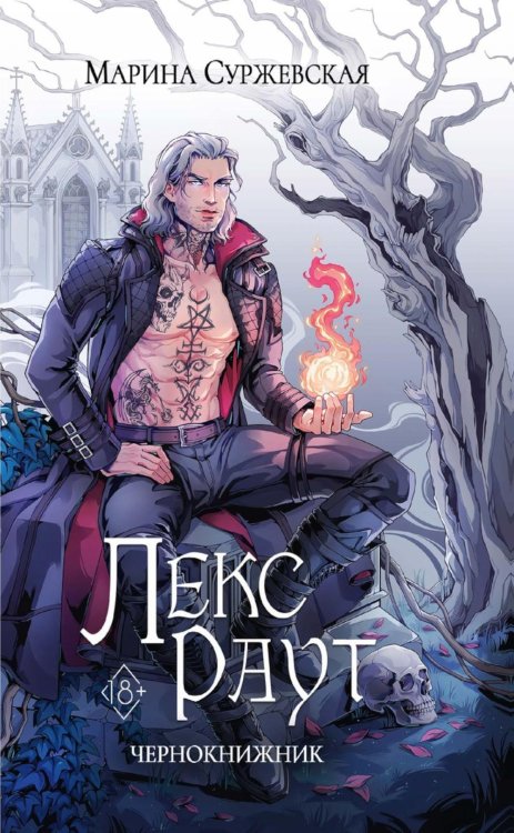 Лекс Раут. Чернокнижник