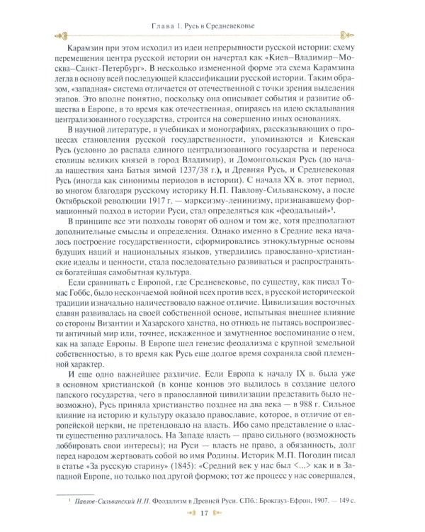 Русская политическая мысль: О государстве, о стране, о народе: Учебник для вузов