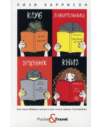Клуб любительниц грязных книг